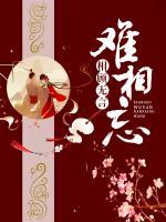 相顧無言難相忘