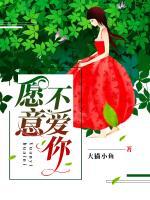 愿意不愛你