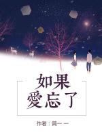 如果愛忘了
