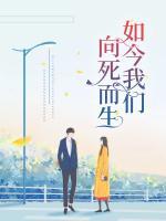 如今我們，向死而生
