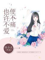也許不愛便不痛