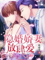 隱婚嬌妻，放肆愛！