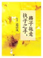 執(zhí)子之手，將子拖走