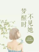 夢(mèng)醒時(shí)不見(jiàn)她