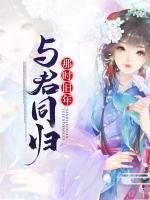 那時舊年，與君同歸