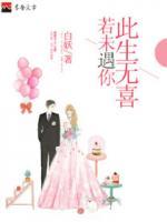 若未遇你，此生無喜