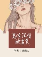 總有深情被辜負(fù)