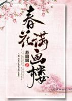 春花滿畫(huà)樓