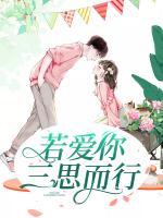 若愛你三思而行