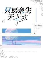 只愿余生無(wú)悲歡