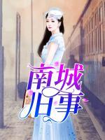 南城舊事