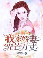 我家嬌妻光芒萬丈