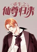 重生之仙尊歸來