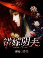 上錯花轎嫁陰夫