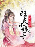 旺夫小娘子：夫君，別猴急