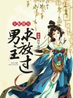 女配難當(dāng)：男主求放過