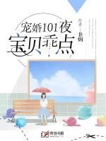 寵婚101夜：寶貝，乖點！