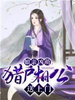 娘親兇萌：獵戶相公送上門