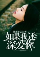 如果我還深愛你