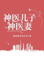 神醫(yī)兒子神醫(yī)妻