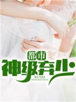 都市神級棄少
