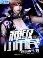 神級小市民