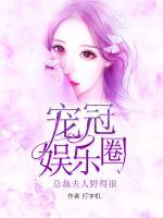 寵冠娛樂圈：總裁夫人野的很