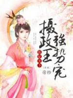 醫(yī)妃天下：攝政王強(qiáng)勢(shì)寵