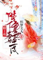 殿上歡：陛下寵妻無(wú)度