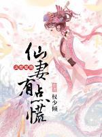 誤惹魔尊：仙妻有點(diǎn)慌