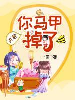 夫君，你馬甲掉了