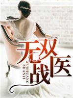 無雙戰(zhàn)醫(yī)
