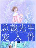總裁先生寵入骨