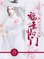 福妻臨門，醫(yī)女巧當家