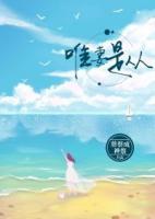 唯妻是從
