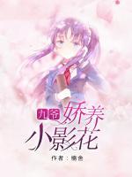 九爺嬌養(yǎng)小影花