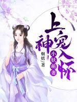 小妖萌妻：上神寵入懷
