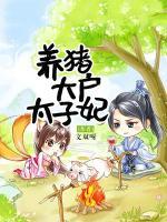 養(yǎng)豬大戶太子妃