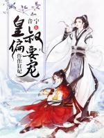 仵作狂妃：皇叔，偏要寵