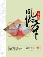重生：鳳臨天下