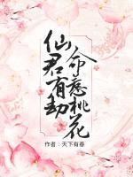 仙君有劫，命惹桃花