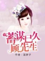 蓄謀已久，顧先生