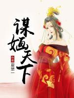 謀婳天下