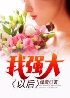 我強大以后