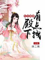 權寵嫡妻：殿下有點拽