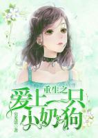 重生之愛上一只小奶狗