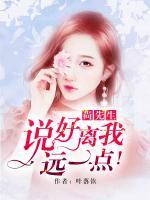 尚先生，說(shuō)好離我遠(yuǎn)一點(diǎn)！