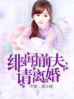 緋聞前夫，請離婚