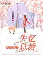 我套路了失憶總裁