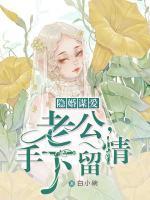 隱婚謀愛(ài)：老公，手下留情
